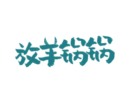 放羊锅锅 第43类餐饮酒店商标图样