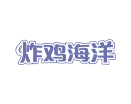 炸鸡海洋 第43类餐饮酒店商标图样