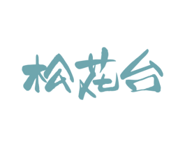 松花台 第43类餐饮酒店商标图样