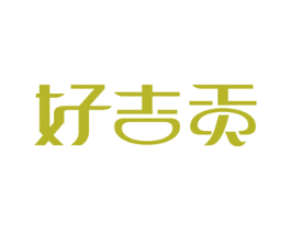 好吉贡 第43类餐饮酒店商标图样