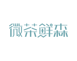 微茶鲜森 第43类餐饮酒店商标图样