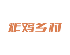 炸鸡乡村 第43类餐饮酒店商标图样