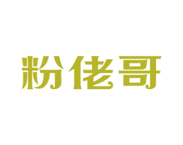 粉佬哥 第43类餐饮酒店商标图样