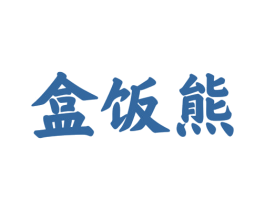 盒饭熊 第43类餐饮酒店商标图样