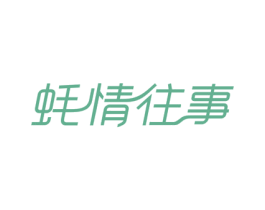 蚝情往事 第43类餐饮酒店商标图样