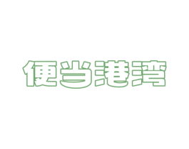 便当港湾 第43类餐饮酒店商标图样