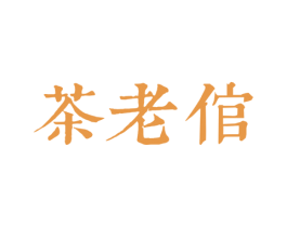 茶老倌 第43类餐饮酒店商标图样