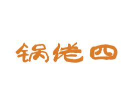 锅佬四 第43类餐饮酒店商标图样