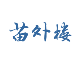 苗外楼 第43类餐饮酒店商标图样