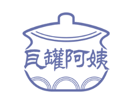 瓦罐阿姨 第43类餐饮酒店商标图样
