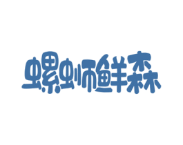 螺蛳鲜森 第43类餐饮酒店商标图样
