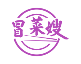 冒菜嫂 第43类餐饮酒店商标图样