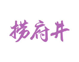 捞府井 第43类餐饮酒店商标图样