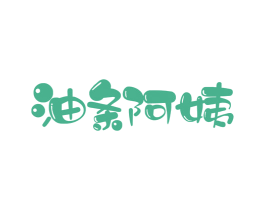 油条阿姨 第43类餐饮酒店商标图样