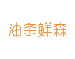 油条鲜森 第43类餐饮酒店商标图样