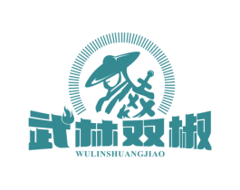 武林双椒 第43类餐饮酒店商标图样