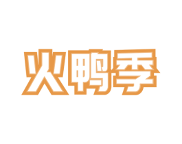 火鸭季 第43类餐饮酒店商标图样