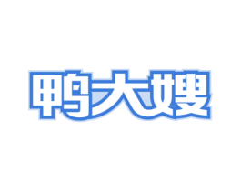 鸭大嫂 第43类餐饮酒店商标图样