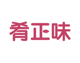 肴正味 第43类餐饮酒店商标图样