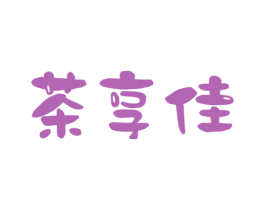 茶享佳 第43类餐饮酒店商标图样