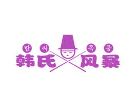 韩氏风暴 第43类餐饮酒店商标图样