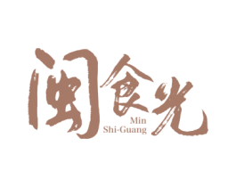 闽食光 第43类餐饮酒店商标图样