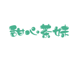 甜心茶妹 第43类餐饮酒店商标图样