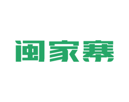 闽家寨 第43类餐饮酒店商标图样