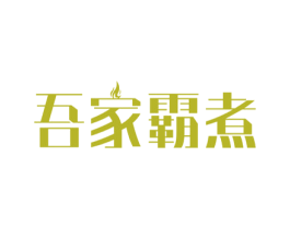 吾家霸煮 第43类餐饮酒店商标图样