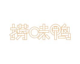 捞味鸭 第43类餐饮酒店商标图样