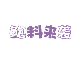 鲍料来袭 第43类餐饮酒店商标图样