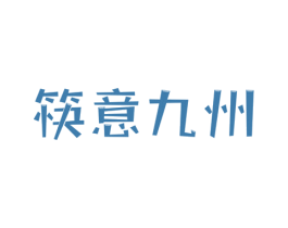 筷意九州 第43类餐饮酒店商标图样
