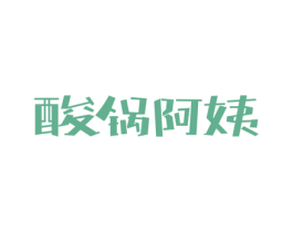 酸锅阿姨 第43类餐饮酒店商标图样