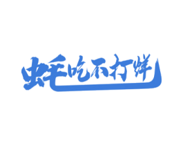 蚝吃不打烊 第43类餐饮酒店商标图样