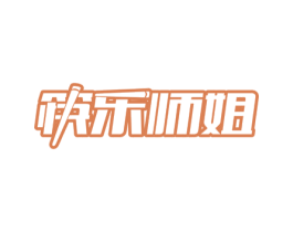 筷乐师姐 第43类餐饮酒店商标图样