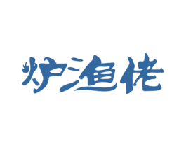 炉渔佬 第43类餐饮酒店商标图样
