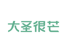 大圣很芒 第43类餐饮酒店商标图样
