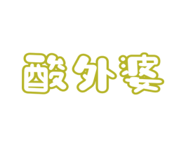 酸外婆 第43类餐饮酒店商标图样