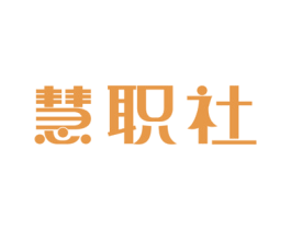 慧职社 第41类教育娱乐商标图样