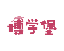 博学堡 第41类教育娱乐商标图样
