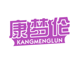 康梦伦 第24类布料床单商标图样