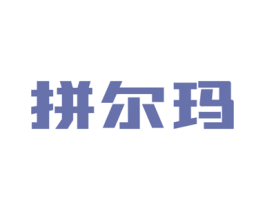 拼尔玛 第35类广告贸易商标图样