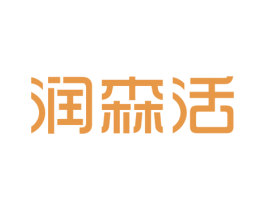 润森活 第35类广告贸易商标图样