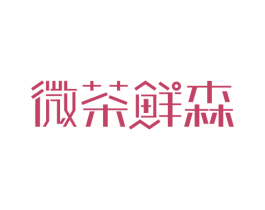 微茶鲜森 第35类广告贸易商标图样