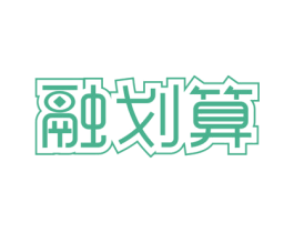 融划算 第35类广告贸易商标图样