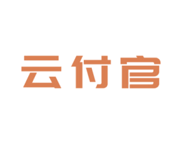 云付官 第35类广告贸易商标图样