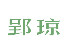 郢琼 第33类酒商标图样