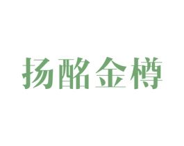 扬酩金樽 第33类酒商标图样