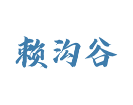 赖沟谷 第33类酒商标图样