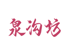 泉沟坊 第33类酒商标图样